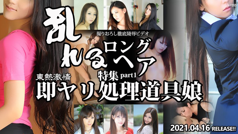 Tokyo Hot n1555 Long Hair Girls as Sexual Urges Tool Special =part1=